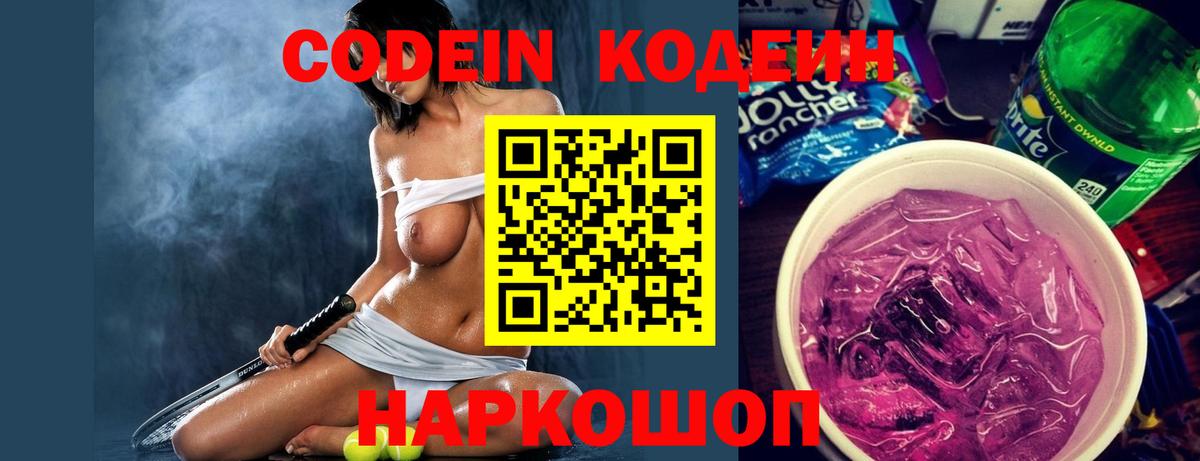 Кодеин Purple Drank  Вход с VPN  Сокол  Codein напиток Lean (лин) 